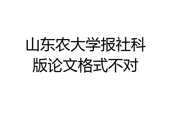 山东农大学报社科版论文格式不对