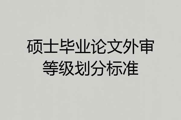 硕士毕业论文外审等级划分标准
