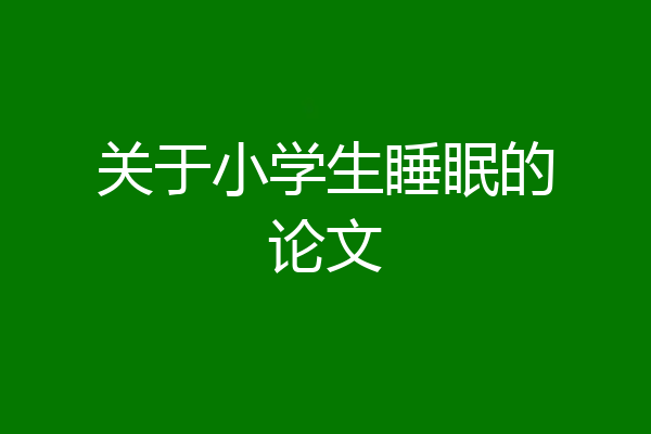 关于小学生睡眠的论文