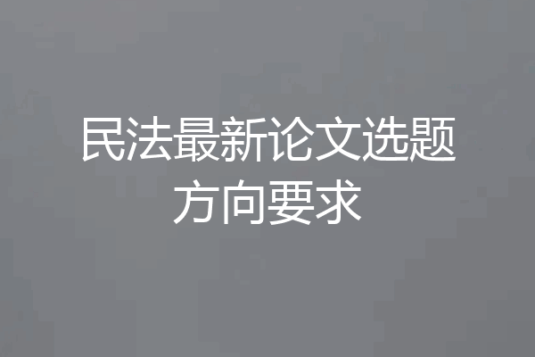 民法最新论文选题方向要求
