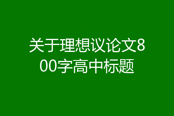 关于理想议论文800字高中标题