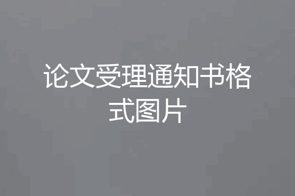 论文受理通知书格式图片