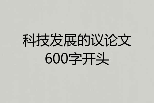 科技发展的议论文600字开头