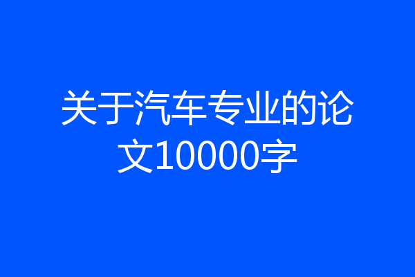 关于汽车专业的论文10000字