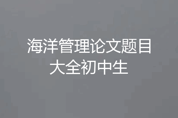 海洋管理论文题目大全初中生