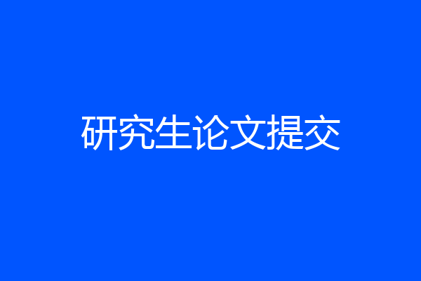 研究生论文提交