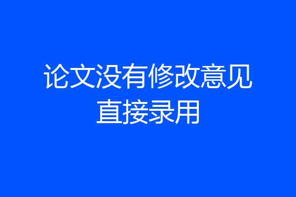 论文没有修改意见直接录用