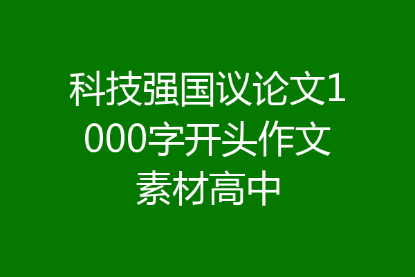 科技强国议论文1000字开头作文素材高中