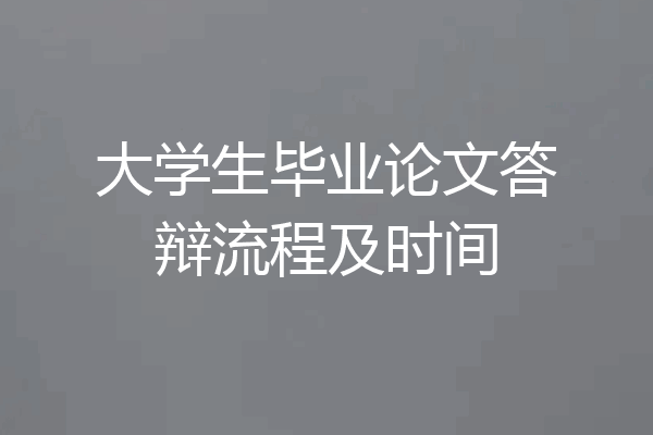 大学生毕业论文答辩流程及时间