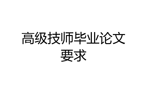 高级技师毕业论文要求