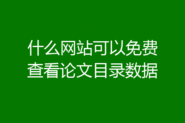 什么网站可以免费查看论文目录数据