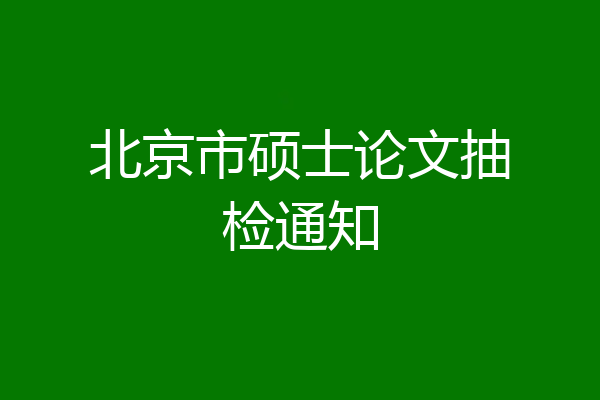 北京市硕士论文抽检通知