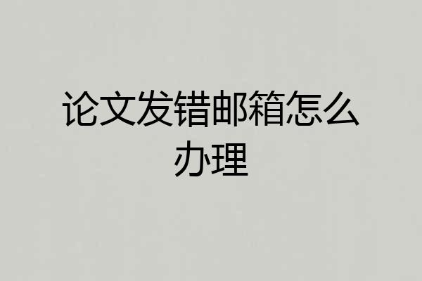 论文发错邮箱怎么办理