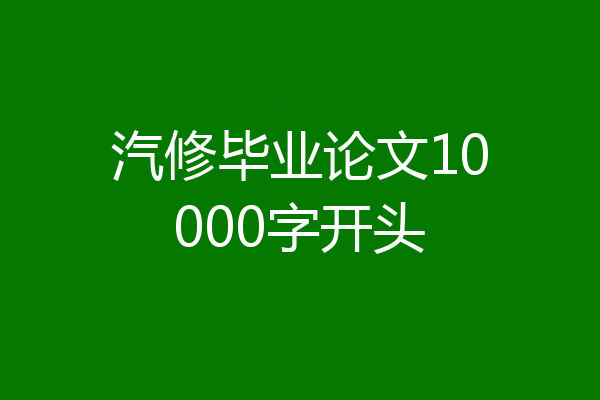 汽修毕业论文10000字开头