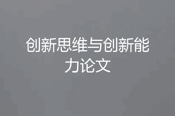 创新思维与创新能力论文