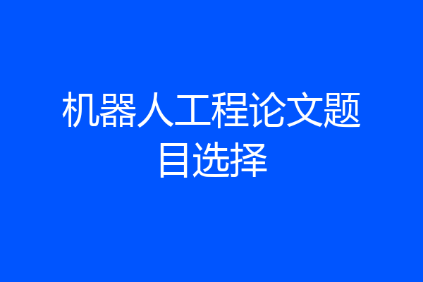机器人工程论文题目选择