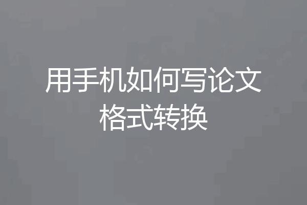 用手机如何写论文格式转换