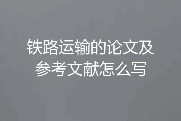 铁路运输的论文及参考文献怎么写
