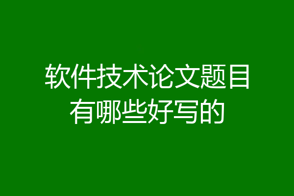 软件技术论文题目有哪些好写的