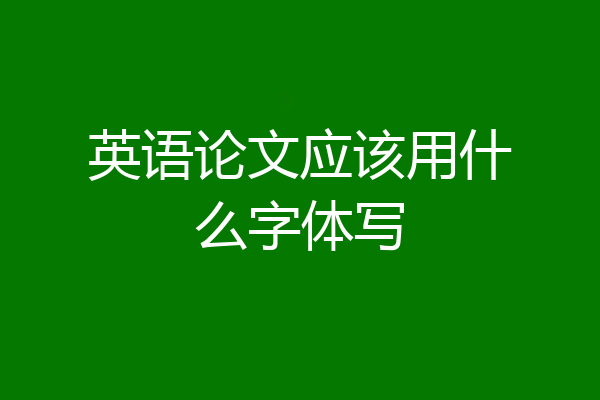 英语论文应该用什么字体写