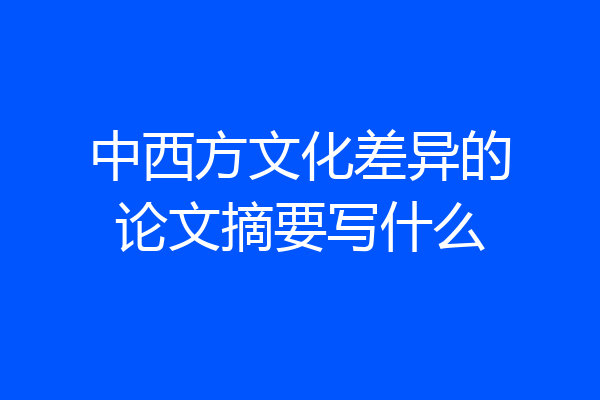 中西方文化差异的论文摘要写什么