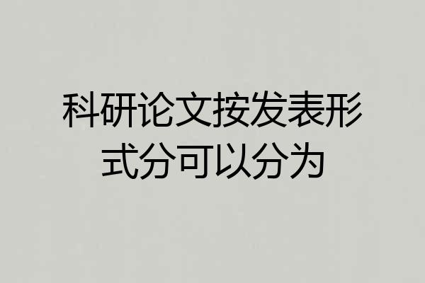科研论文按发表形式分可以分为