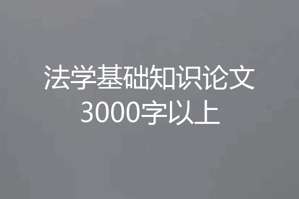 法学基础知识论文3000字以上