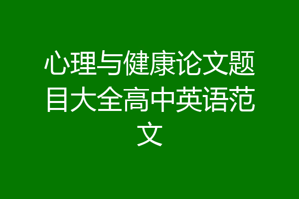 心理与健康论文题目大全高中英语范文