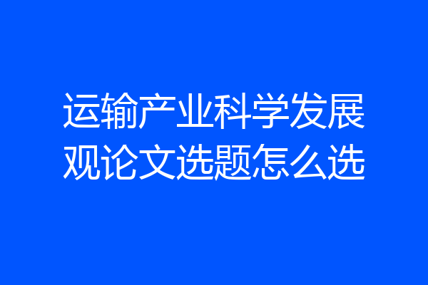 运输产业科学发展观论文选题怎么选