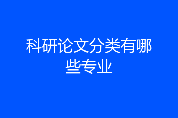 科研论文分类有哪些专业