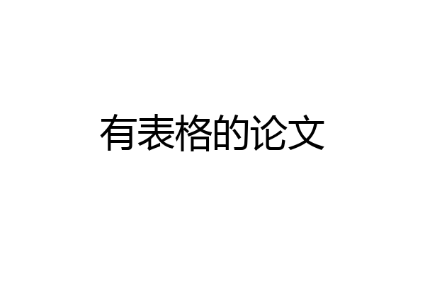 有表格的论文