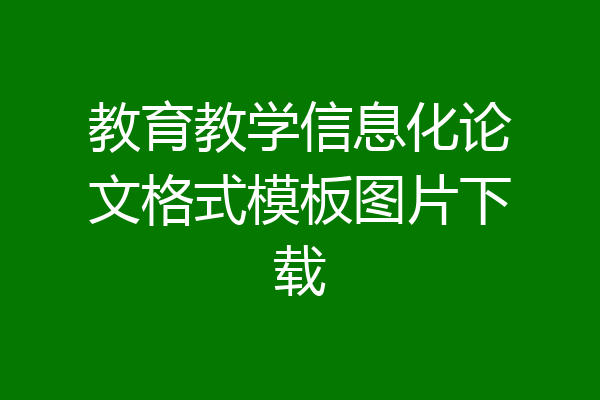 教育教学信息化论文格式模板图片下载