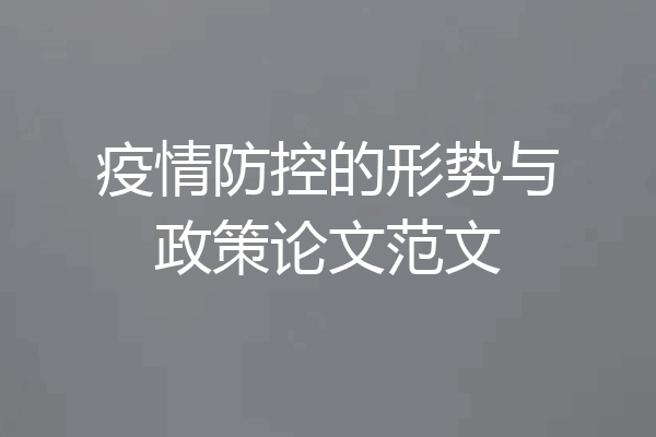 疫情防控的形势与政策论文范文