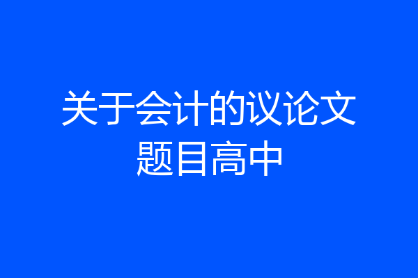 关于会计的议论文题目高中