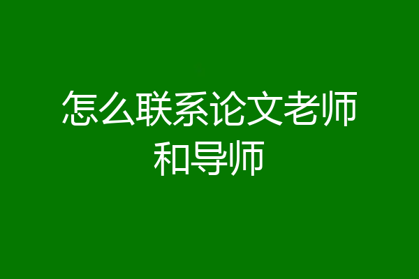 怎么联系论文老师和导师