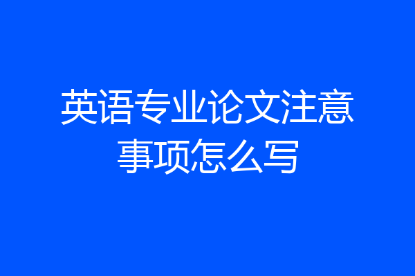 英语专业论文注意事项怎么写