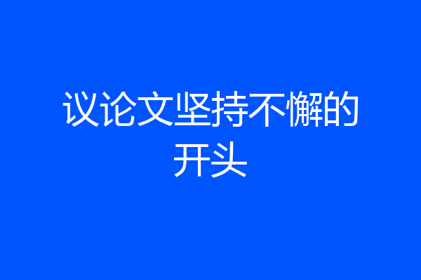 议论文坚持不懈的开头