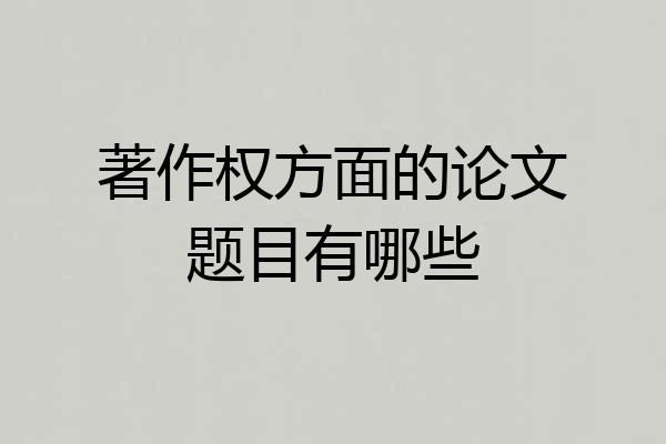 著作权方面的论文题目有哪些