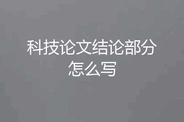 科技论文结论部分怎么写