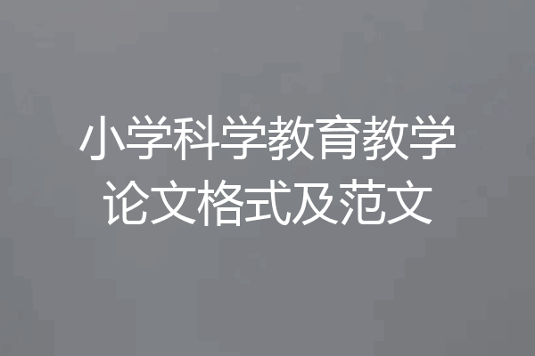 小学科学教育教学论文格式及范文