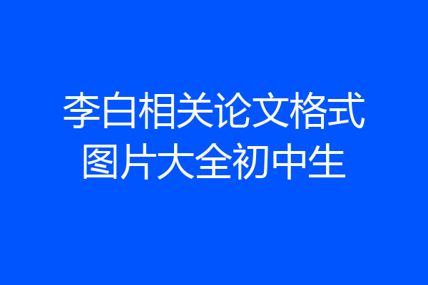 李白相关论文格式图片大全初中生