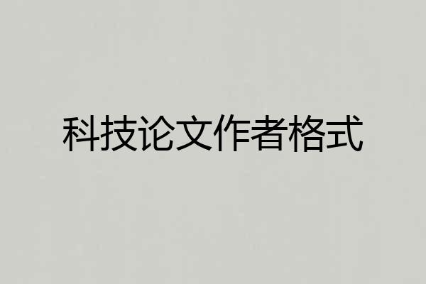 科技论文作者格式