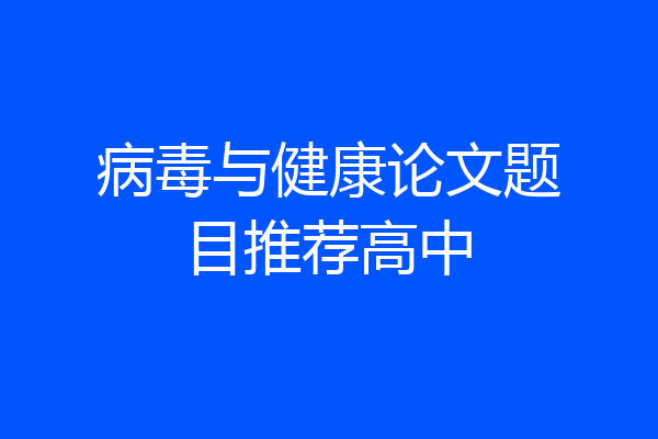 病毒与健康论文题目推荐高中
