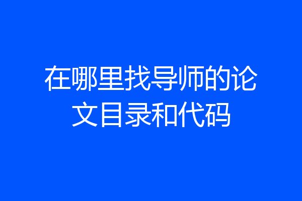在哪里找导师的论文目录和代码
