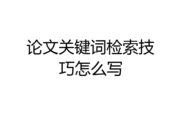 论文关键词检索技巧怎么写