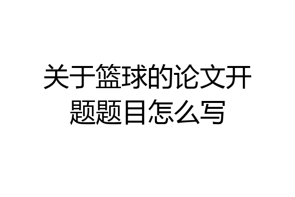 关于篮球的论文开题题目怎么写