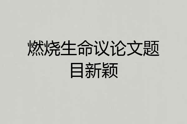燃烧生命议论文题目新颖
