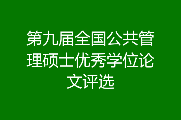 第九届全国公共管理硕士优秀学位论文评选