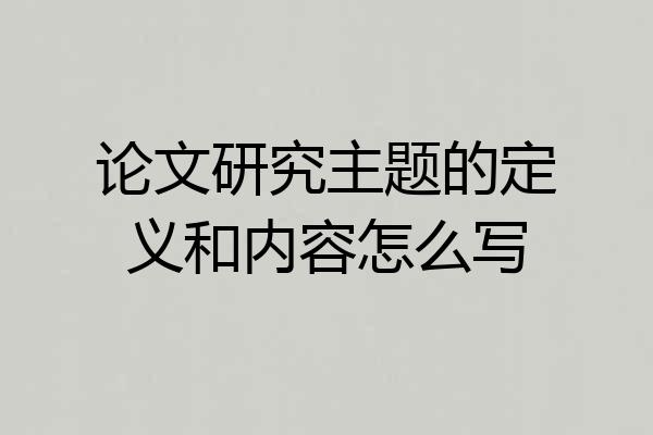 论文研究主题的定义和内容怎么写