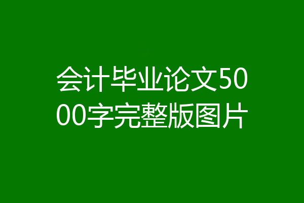 会计毕业论文5000字完整版图片